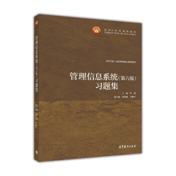 管理信息系统(第六版)习题集