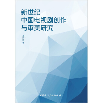 新世纪中国电视剧创作与审美研究 pdf epub mobi 下载