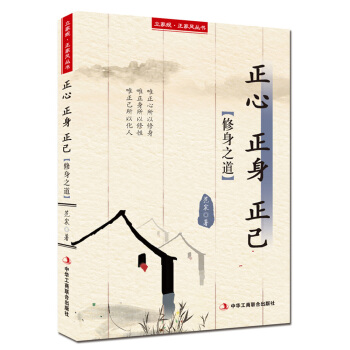 立家规·正家风丛书：正心 正身 正己（修身之道） pdf epub mobi 下载