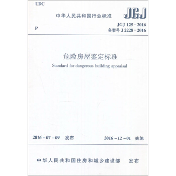 危險房屋鑒定標準(JGJ125-2016)