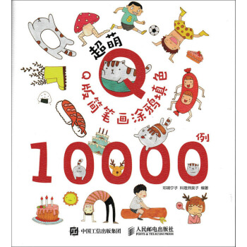 超萌Q版简笔画涂鸦填色10000例 pdf epub mobi 下载