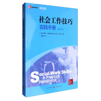 社會工作技巧：實踐手冊（第2版） [Social Work Skills:A Practice Handbook(2nd Edition)] pdf epub mobi 下载