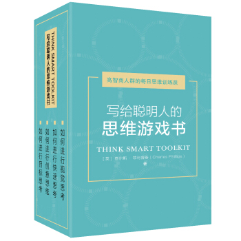 寫給聰明人的思維遊戲書（套裝共4冊） pdf epub mobi 下载