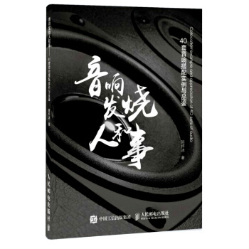 音响发烧人和事 40套音响搭配实例与品鉴 pdf epub mobi 下载