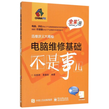 電腦維修基礎不是事兒(附光盤全彩印刷迅維講義大揭秘) pdf epub mobi 下载