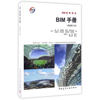 BIM手冊(原著第二版)