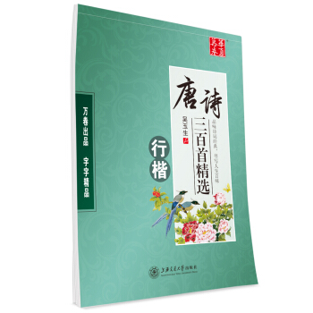 华夏万卷字帖 唐诗三百首精选（行楷） pdf epub mobi 下载