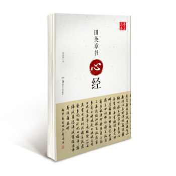 田英章书心经 pdf epub mobi 下载