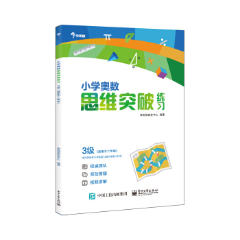 學而思 小學奧數思維突破練習:3級(適用於二年級)