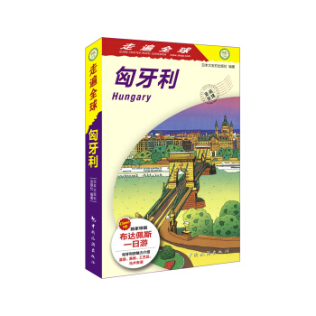 走遍全球-匈牙利 pdf epub mobi 電子書 下載