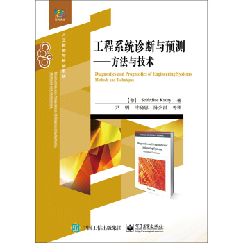 工程係統診斷與預測 方法與技術 pdf epub mobi 下载