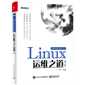 Linux運維之道（第2版） pdf epub mobi 下载