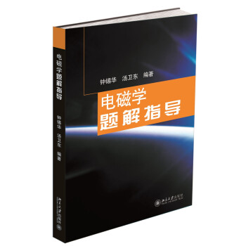 電磁學題解指導