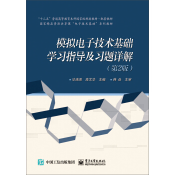 模拟电子技术基础学习指导及习题详解（第2版） pdf epub mobi 下载