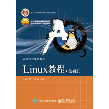 Linux教程(第4版)