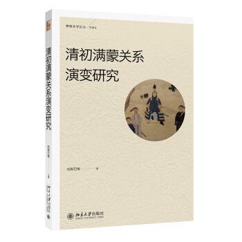 清初满蒙关系演变研究 pdf epub mobi 下载
