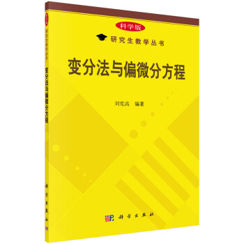 研究生教學叢書：變分法與偏微分方程（科學版） pdf epub mobi 下载