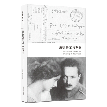 世界著名思想傢通信集譯叢：海德格爾與妻書 pdf epub mobi 下载