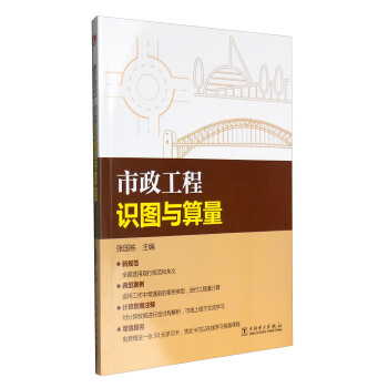 市政工程識圖與算量 pdf epub mobi 下载