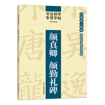 书法初学专用字帖:颜真卿 颜勤礼碑 pdf epub mobi 下载