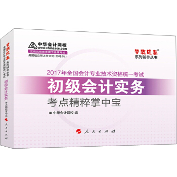 初级会计职称2017教材辅导 中华会计网校“梦想成真系列辅导丛书''初级会计实务 考点精粹掌中宝 pdf epub mobi 下载