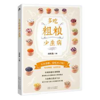 多吃粗粮少生病 pdf epub mobi 下载