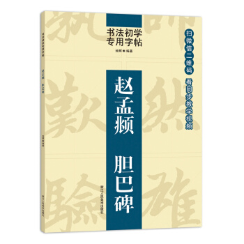 書法初學專用字帖:趙孟頫 膽巴碑 pdf epub mobi 下载