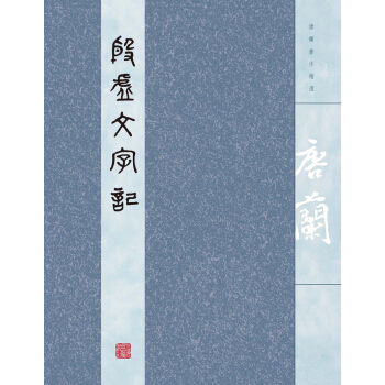 殷虚文字记 pdf epub mobi 下载