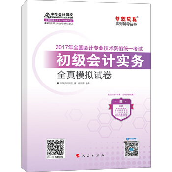初级会计职称2017教材辅导 中华会计网校“梦想成真系列辅导丛书'' 初级会计实务 全真模拟试卷 pdf epub mobi 下载