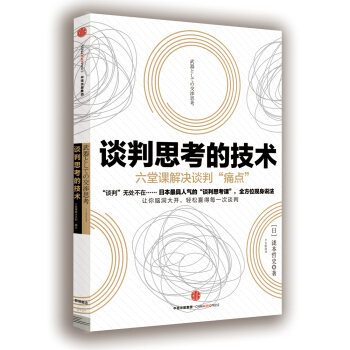 谈判思考的技术 pdf epub mobi 下载