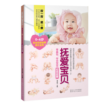 抚爱宝贝——零基础，学会宝宝经络按摩（按一按，揉一揉，用爱的抚触守护宝宝成长的每一步！） pdf epub mobi 下载