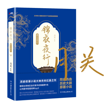 錦衣夜行（京東定製簽名版） pdf epub mobi 電子書 下載