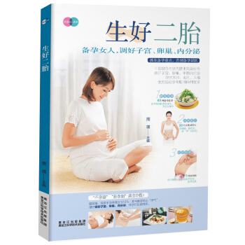 生好二胎（二胎來臨前，把好備孕關） pdf epub mobi 電子書 下載