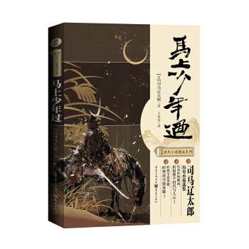 司马辽太郎作品选：马上少年过 pdf epub mobi 电子书 下载
