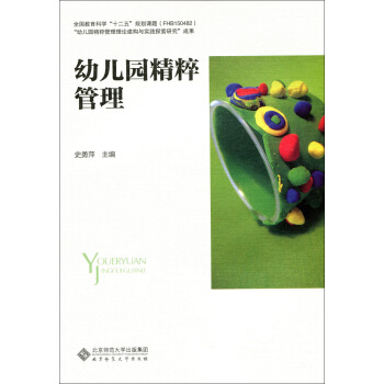 幼兒園精粹管理 pdf epub mobi 電子書 下載