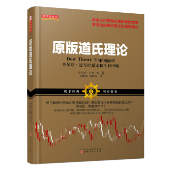 原版道氏理論：查爾斯·道專欄原文和今日迴顧 [Dow Theory Unplugged] pdf epub mobi 電子書 下載