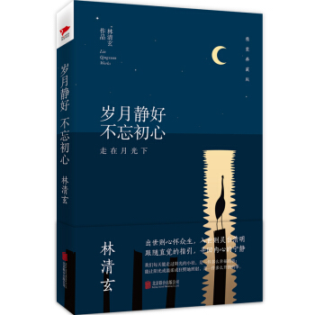 林清玄經典作品：歲月靜好 不忘初心（精裝典藏版） pdf epub mobi 下载