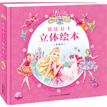 芭比公主立體繪本典藏版·芭比與神秘之門 [3-10歲] pdf epub mobi 電子書 下載