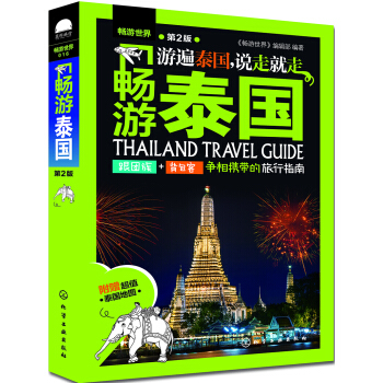 畅游世界--畅游泰国(第2版)(附随身物品提示卡) pdf epub mobi 下载