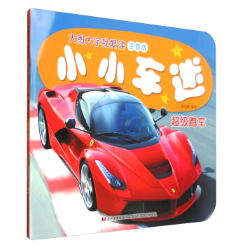 小小车迷：超级跑车（注音版） [5-9岁] pdf epub mobi 下载