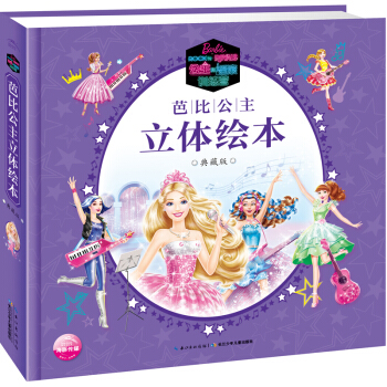芭比公主立體繪本典藏版·公主和搖滾訓練營 [3-10歲] pdf epub mobi 下载