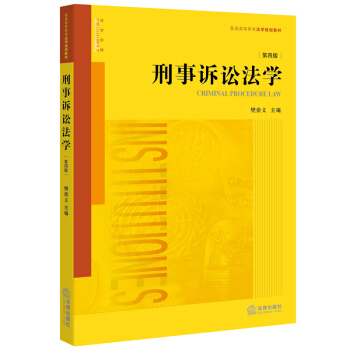 刑事訴訟法學（第四版） pdf epub mobi 電子書 下載