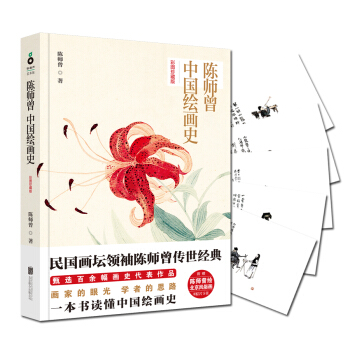 陳師曾中國繪畫史：彩圖珍藏版 pdf epub mobi 下载