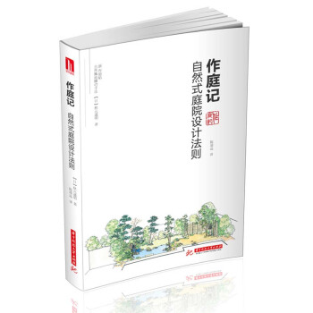 作庭記:自然式庭院設計法則