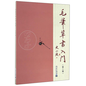 毛筆草書入門(第2版)