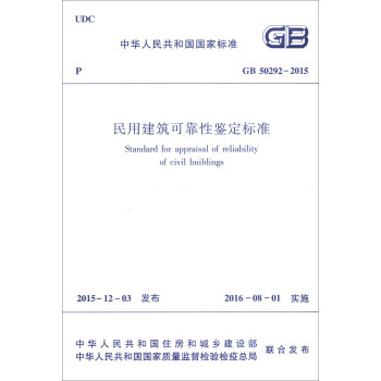 中华人民共和国行业标准：民用建筑可靠性鉴定标准（GB 50292-2015） [Standard for appraisal of reliability of civil buildings] pdf epub mobi 电子书 下载