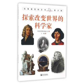 拉魯斯百科全書青少版：探索改變世界的科學傢 [7-10歲] pdf epub mobi 下载