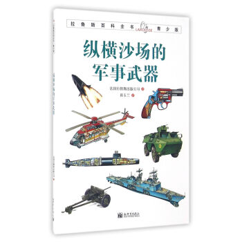 拉魯斯百科全書青少版：縱橫沙場的軍事武器 [7-10歲] pdf epub mobi 下载
