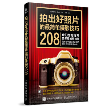 拍齣好照片的最簡單攝影技巧208 pdf epub mobi 電子書 下載