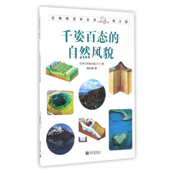 拉魯斯百科全書青少版：韆姿百態的自然風貌 [7-10歲] pdf epub mobi 電子書 下載